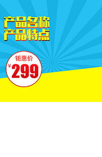 母嬰家居用品主圖設(shè)計攻略 高效利用直通車PSD模板提升日用百貨銷量